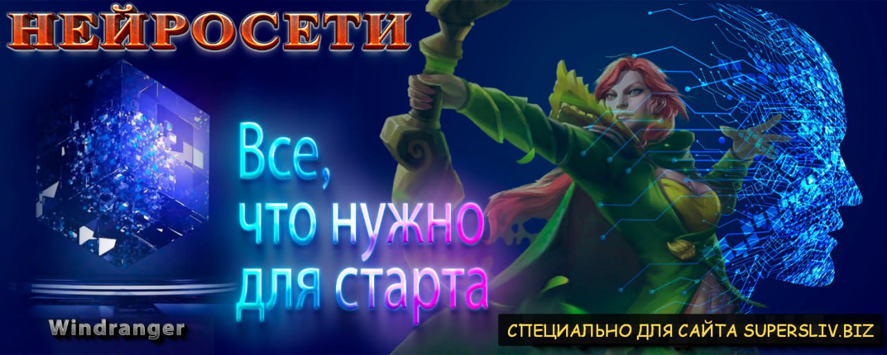 Супер Слив [Windranger] Нейросети - Всё, что нужно_0.jpg